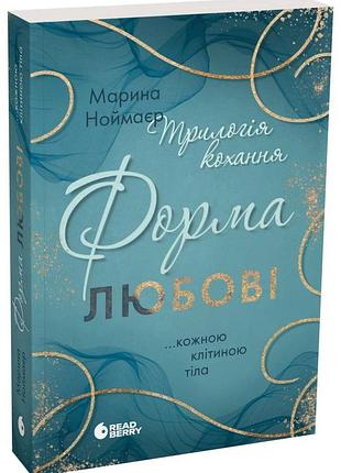 Трилогія кохання. форма любові. марина ноймаєр