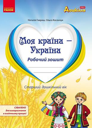Национально-патриотическое воспитание дошкольников. рабочая тетрадь