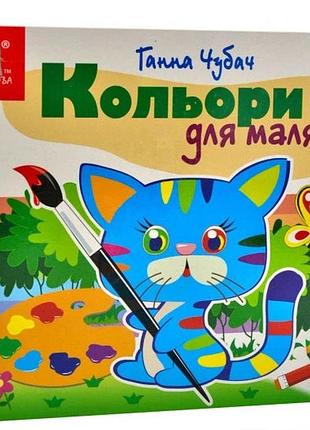 Книга загляни в окошко. цвета для малышей - ганна чубач