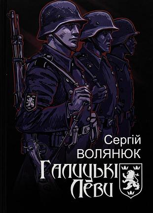 Книга галицькі леви на тернопільщині - сергій волянюк
