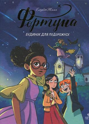 Книга серія фортуна. книга 1. будинок для подорожніх - елізабет жамм