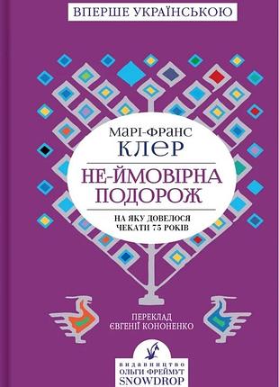Клер марі-франс - не-ймовірна подорож