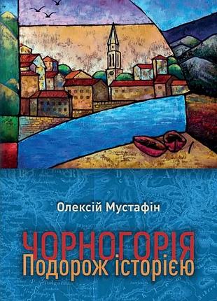 Олексій мустафін - чорногорія. подорож історією
