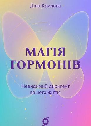 Діна крилова - магія гормонів. невидимий диригент вашого життя