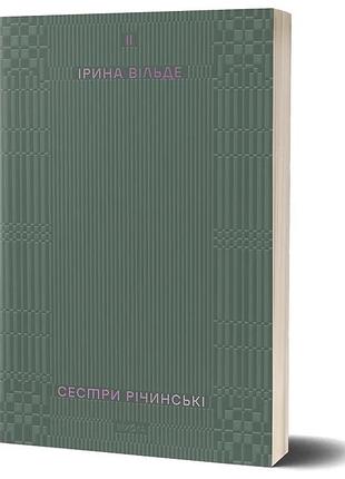 Ірина вільде - сестри річинські. том 2