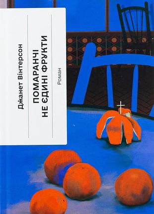 Книга оранжевые – не единственные фрукты - джанет винтерсон