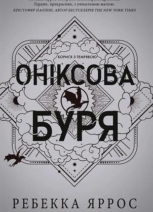 Ребекка яррос - оніксова буря. емпіреї. книга 3