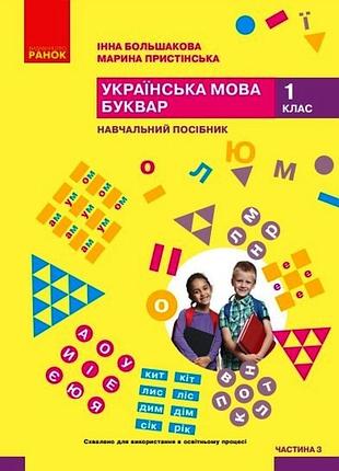 Українська мова. буквар. навчальний посібник для 1 класу ззсо (у 6-и частинах). частина 3 (ком)