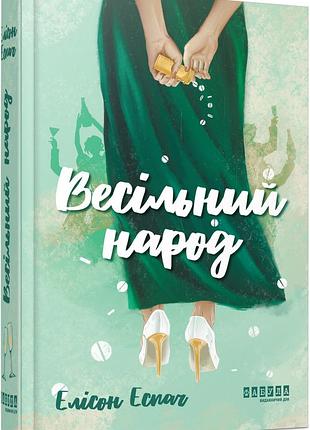 Свадебный народ