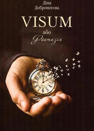 Діна доброногова - книга visum, або фантазія