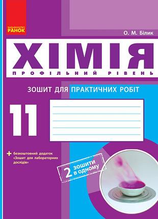 Хімія (профільний рівень). 11 клас. зошит для практичних робіт
