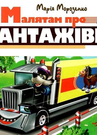 Книга зазирни у віконце. малятам про вантажівки - марія морозенко