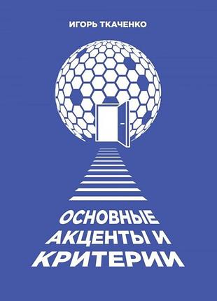 Ігор ткаченко - основні акценти та критерії