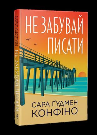 Сара ґудмен конфіно - не забувай писати