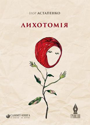 Ігор астапенко - лихотомія