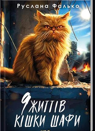 Руслана фалько - 9 життів кішки шафи