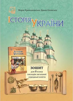 Марія крижановська - зошит історія україни 8 клас нуш