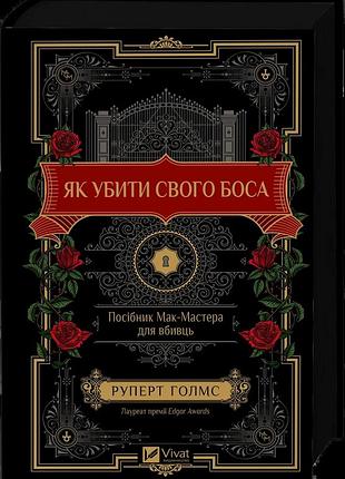 Руперт голмс - як убити свого боса. посібник мак-мастера для вбивць