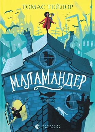 Томас тейлор - маламандер