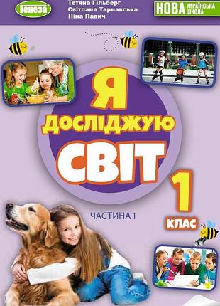 Тетяна гільберг - я досліджую світ 1 клас. підручник з інтегрованого курсу. частина 1 нуш