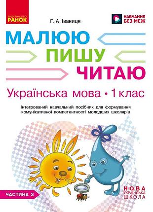 Украинский язык. 1 клас. 3 часть. интегрированное руководство для формирования коммуникативной компетентно
