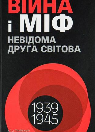Володимир в'ятрович - війна і міф. невідома друга світова