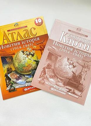 Комплект : атлас + контурні карти . 10 клас. новітня історія. картографія