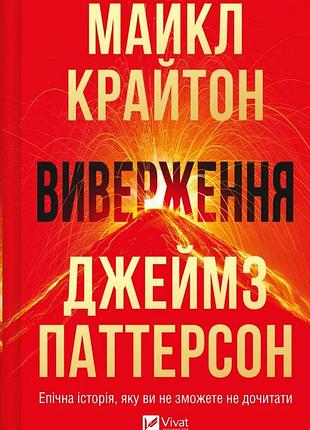 Майкл крайтон - виверження