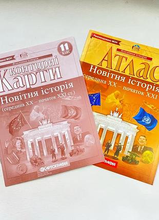 Комплект : атлас + контурні карти. 11 клас. новітня історія. картографія