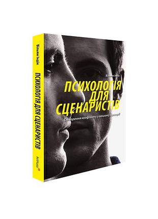 Вільям індік - психологія для сценаристів: створення конфлікту у вашому сценарії