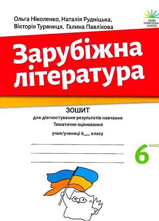 Ольга ніколенко - зарубіжна література. зошит для діагностування результатів навчання. 6 клас