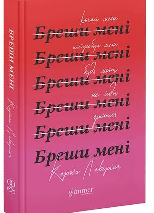 Карола лаверінг - бреши мені