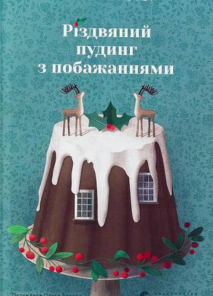 Книга рождественский пудинг с пожеланиями