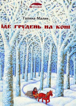 Книга едет комок на лошади