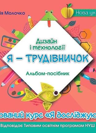 Вікторія молочко - я -трудівничок 3 клас . альбом-посібник з дизайну і технологій. 3 клас нуш