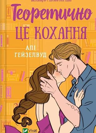 Алі гейзелвуд - теоретично це кохання ( з кольоровим зрізом )