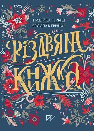 Ярослав грицак, надійка гербіш - різдвяна книжка. преміум