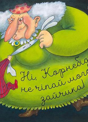 Книга нет, корнебидуй, не трогай мой зайчик! - пьер бертран
