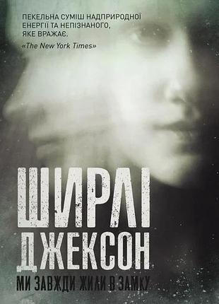 Ширлі джексон - ми завжди жили в замку