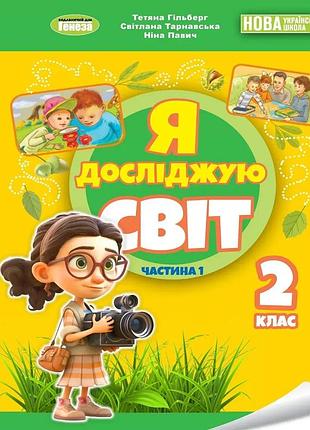 Тетяна гільберг - я досліджую світ 2 клас. підручник з інтегрованого курсу частина 1 нуш