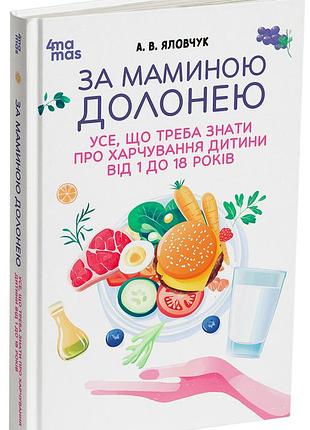 По маминой ладошке. все, что нужно знать о питании ребенка от 1 до 18 лет. дтб125