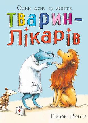 Один день из жизни животных-ликаров