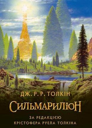 Джон р. р. толкін - сильмариліон