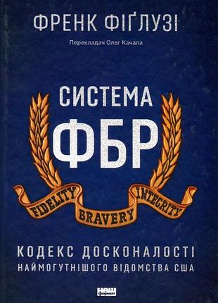 Книга система фбр. кодекс совершенства самому мощному отстранству сша
