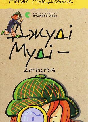 Меґан макдоналд - джуді муді — детектив. книжка 9