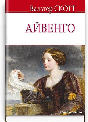 Вальтер скотт - айвенго