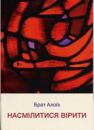 Брат алоїз з тезе - насмілитися вірити