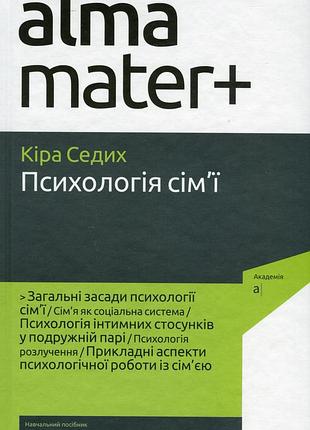 Кіра седих - психологія сім’ї. 4-те видання, виправлене ( альма-матер )