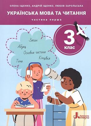 Нуш 3 клас. українська мова та читання. частина 1