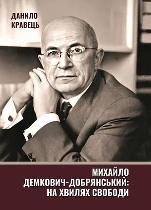 Данило кравець - михайло демкович-добрянський. на хвилях свободи
